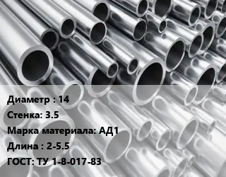 Труба алюминиевая 14 s=3.5 Марка: АД1 L=2-5.5 ГОСТ: ТУ 1-8-017-83